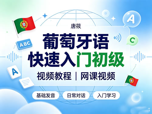 葡萄牙语快速入门 葡萄牙语初级 视频教程网课视频